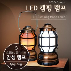 [에코너] LED 캠핑 램프
